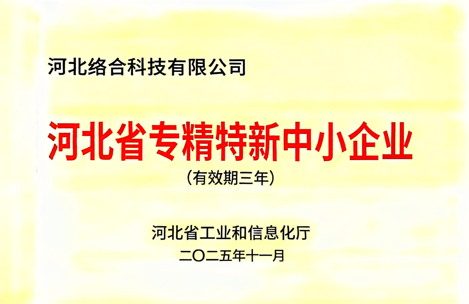 1767682989636076.jpg 河北省专精特新中幼企业 - 副本.jpg